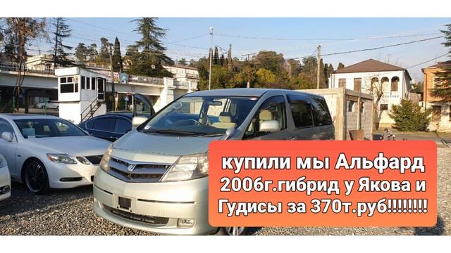 TOYOTA!TOYOTA ALPHARD!Тойота Альфард Гибрид!Обзор Тойота Алпхард!!Отзыв и покупка авто из абхазии!