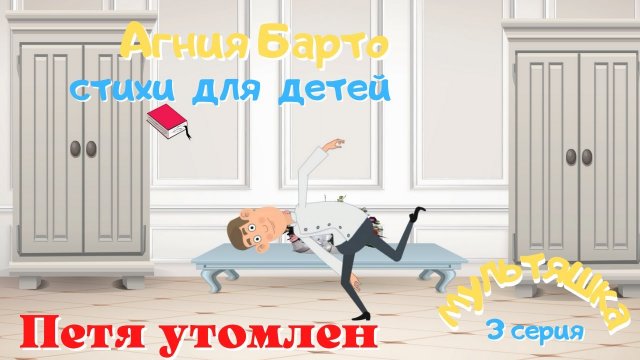0+ Агния Барто.  Стихи для детей.  3 серия.