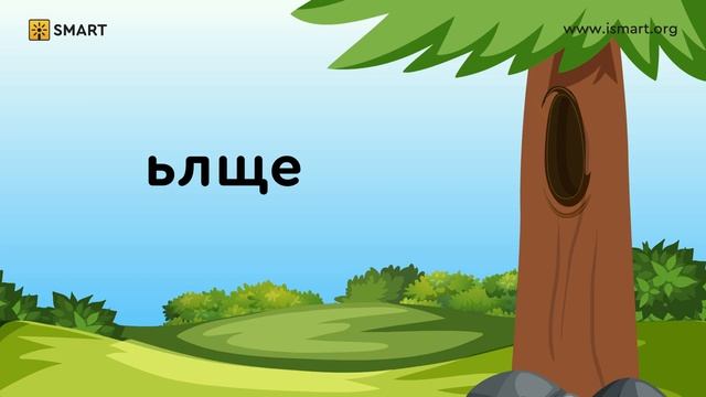 Русский язык 1 класс. Звуки и буквы (смысл слов). Видеоуроки.