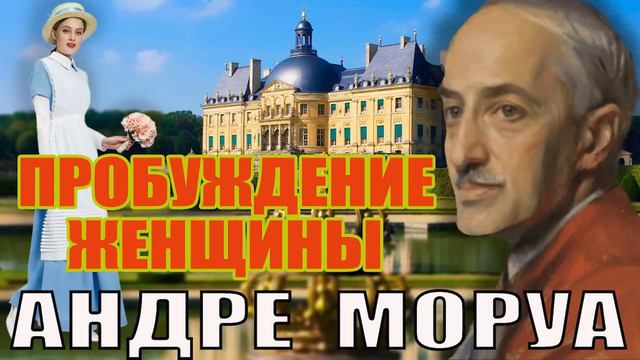 "ПРОБУЖДЕНИЕ ЖЕНЩИНЫ". АНДРЕ МОРУА. Аудиокнига полностью. Читает Марина Кочнева.