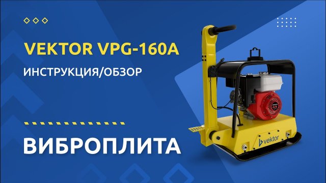 Виброплита VEKTOR VPG-160A: инструкция и обзор от производителя