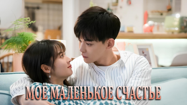 Моё маленькое счастье 1 сезон 16 серия