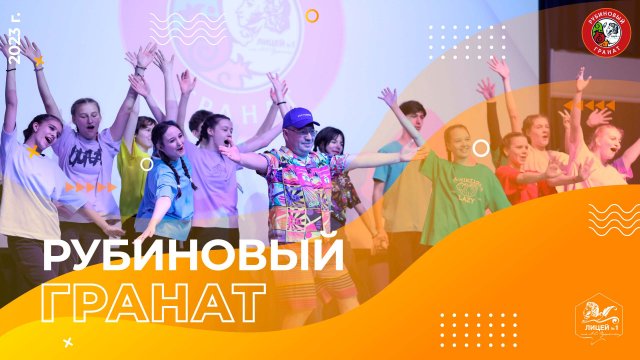 Фестиваль творчества "Рубиновый гранат" 2023 г.