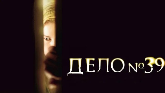 Дело №39 (2009)