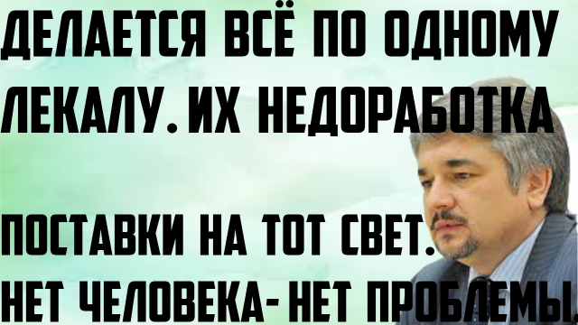 Ищенко: Их недоработка. Нет человека-нет проблемы.Делается всё по одному лекалу.Поставки на тот свет