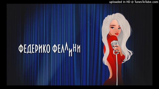 Galibri  Mavik  Федерико Феллини (минус)