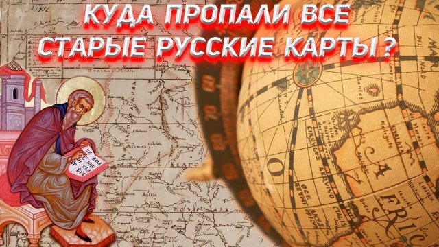 Куда пропали все старые русские карты ?