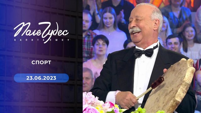 Поле чудес. Выпуск от 23.06.2023
