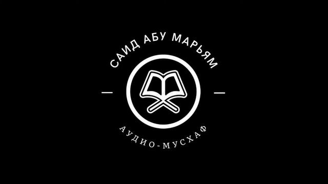 Саид абу Марьям - 055