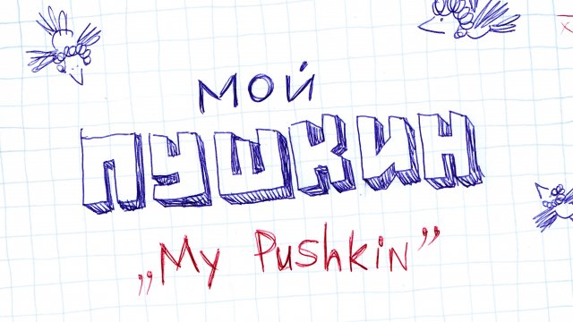 Мой Пушкин | студия Светлые Истории | 6+