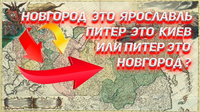 Новгород это Ярославль, Киев это Питер или Питер это Новгород?