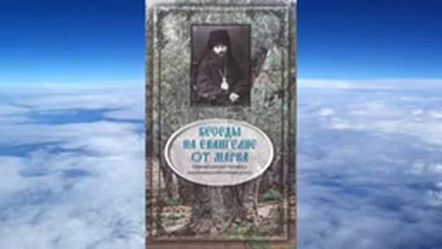 Ч 1 исповедник Василий Кинешемский Толкование на Евангелие от Марка