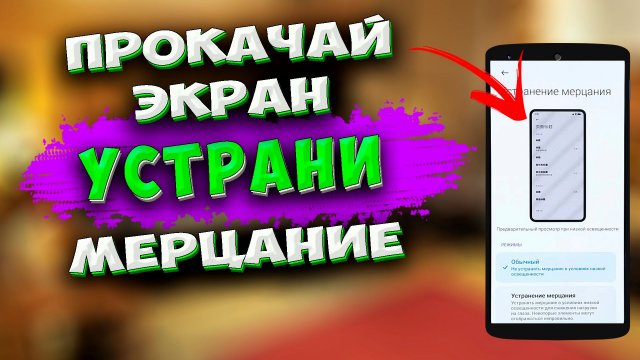 Как устранить мерцание на амолед экране телефона. Убрать шим #ромашка