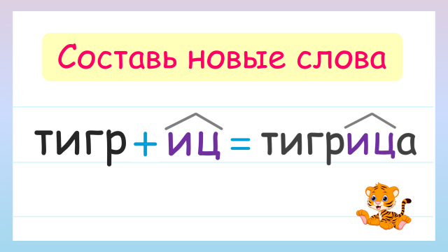Значение суффиксов. Составь слова с помощью суффиксов!