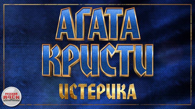 АГАТА КРИСТИ ✪ ИСТЕРИКА ✪ ХИТЫ РУССКОГО РОКА