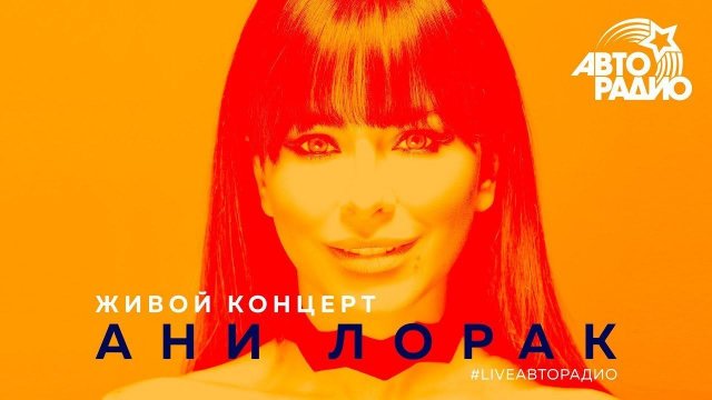 Живой концерт Ани Лорак (LIVE @ Авторадио)