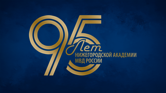 Юбилейный фильм, посвященный 95-летию со дня образования Нижегородской академии МВД России