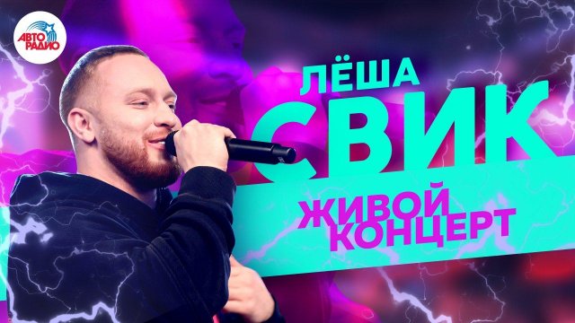 Леша Свик. Живой концерт на Авторадио (2019)
