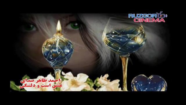 Ahmad Zahir - Man Agar Dewana Ham...
Ахмад Зохир - Ман агар девонаам...