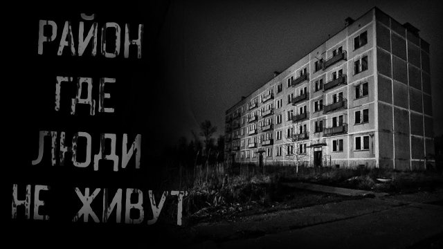 РАЙОН, ГДЕ ЛЮДИ НЕ ЖИВУТ | страшные истории | ужасы | мистика