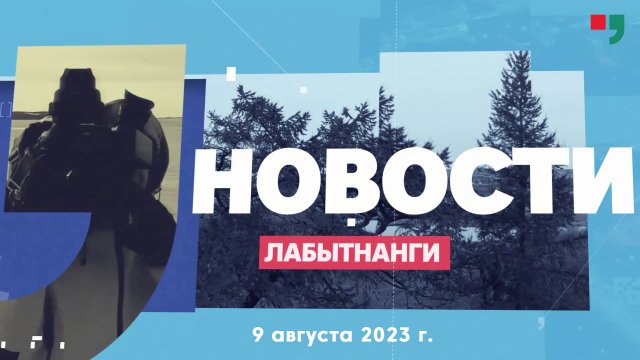 Новости Лабытнанги 09.08.2023 г.