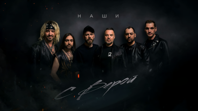 Премьера нового клипа НАШИХ: «С верой»