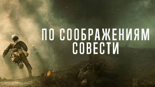 По соображениям совести. 2016