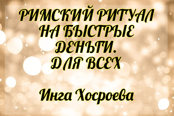 Римский ритуал на быстрые деньги. Для всех. Инга Хосроева. Ведьмина Изба.