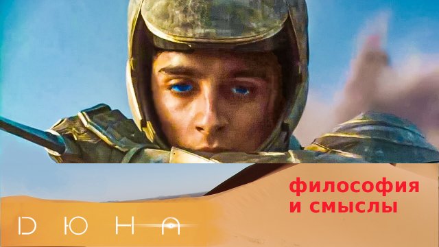 ДЮНА: новая экранизация вселенной Френка Герберта, ее предыстория и филосифия