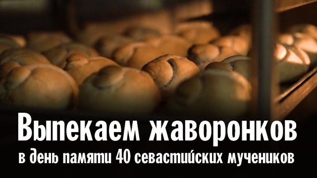 40 жаворонков воспаривших к Богу | Выпекаем птичек в память 40 Севастийских мучеников