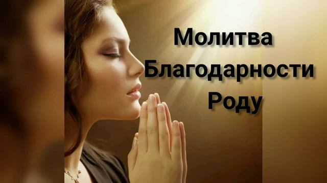Молитва Благодарности Роду