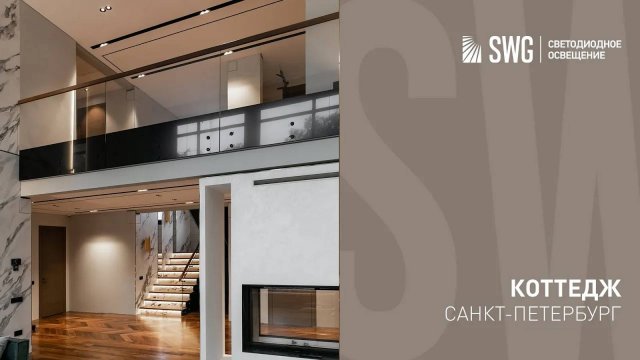 СВЕТОДИОДНОЕ ОСВЕЩЕНИЕ В КОТТЕДЖЕ | SWG