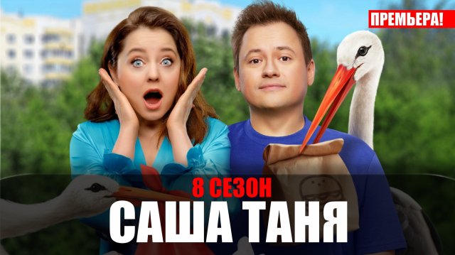 Саша Таня 8 сезон 1-40 серия (2023) Комедия ТНТ // сюжет // дата выхода