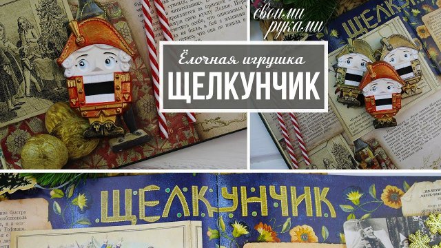 Ёлочная игрушка Щелкунчик своими руками (пошаговый процесс создания)