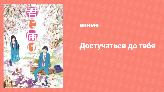 Достучаться до тебя 1 сезон 11 серия «Особенный?» (аниме-сериал, 2009)