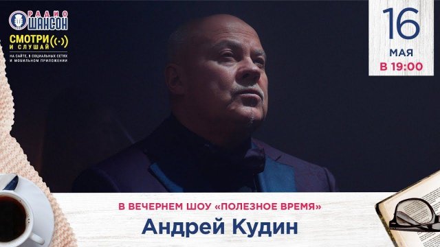 Андрей Кудин в вечернем шоу «Полезное время» на Радио Шансон