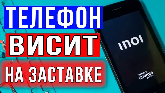 Бесконечная Загрузка. Телефон Завис На Заставке. Телефон Не Загружается