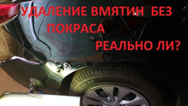 УДАЛЕНИЕ ВМЯТИН БЕЗ ПОКРАСКИ, СТОИТ ЛИ ДЕЛАТЬ?