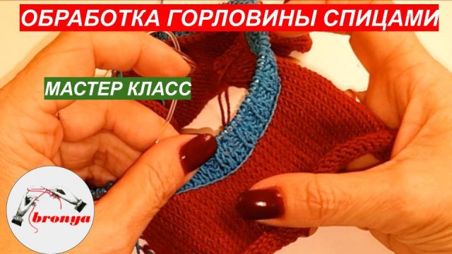 Мастер Класс: Как обработать горловину спицами.