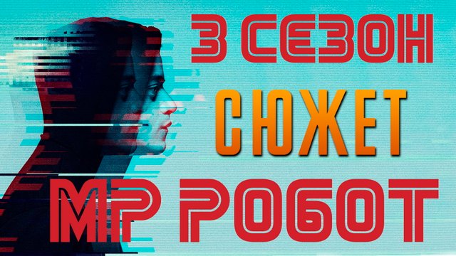 Мистер Робот 3 сезон - краткий сюжет "Mr Robot"