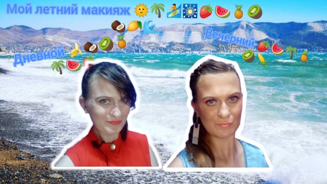 Мой макияж на лето дневной и вечерний.mp4