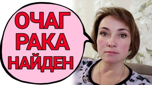 Результаты обследования показали, где очаг рака.
