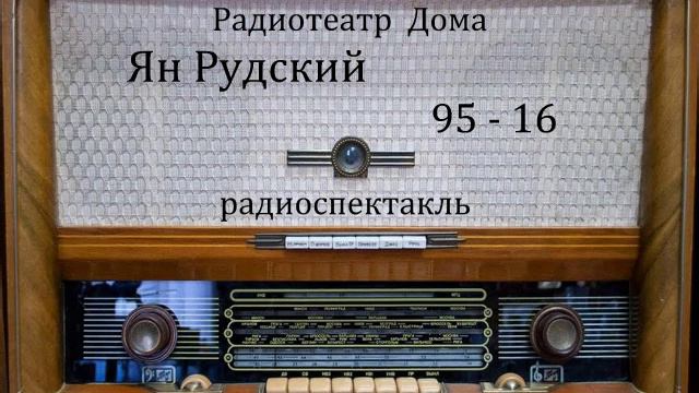 95 - 16. Ян Рудский. Радиоспектакль 1967год.