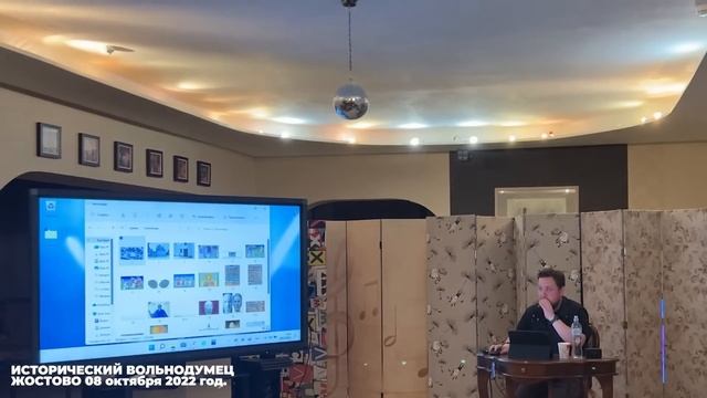 Исторический вольнодумец.