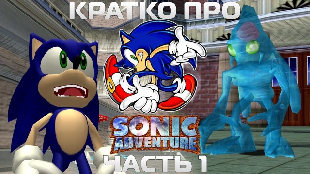 Кратко про Sonic Adventure (Часть 1)
