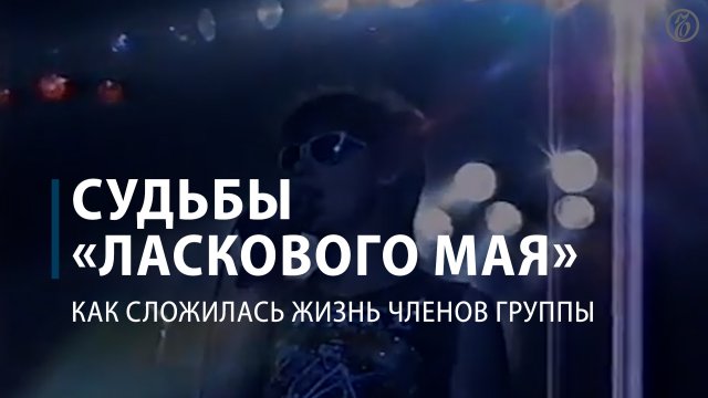 Судьбы «Ласкового мая»