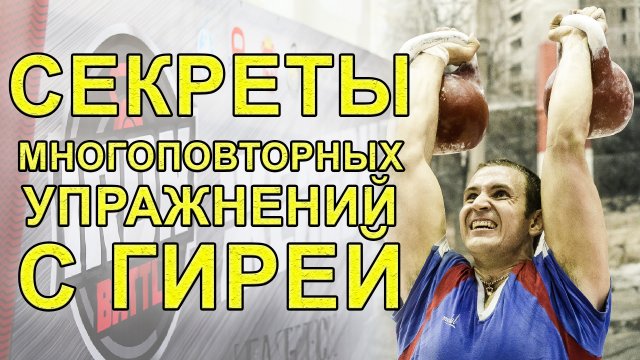Как НАКАЧАТЬ МЫШЦЫ ГИРЕЙ. Секрет многоповторки от Ивана Денисова.mp4