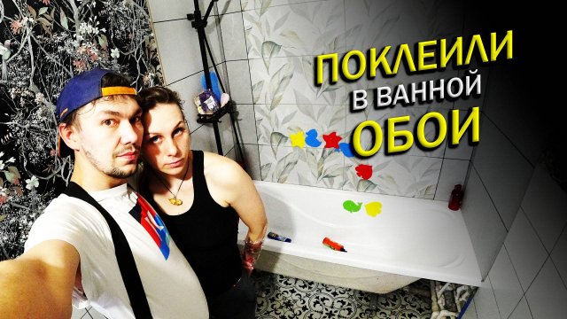 ВМЕСТО ПЛИТКИ НАКЛЕИЛ ОБОИ! Ремонт в ванной! #ремонт #ремонтсвоимируками #купилидом #стройка