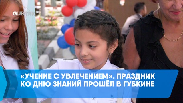 «Учение с увлечением». Праздник ко Дню знаний прошёл в Губкине