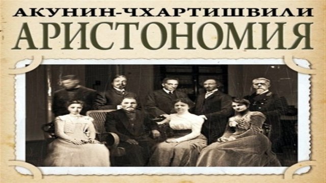 Аудиокнига Аристономия - Борис Акунин